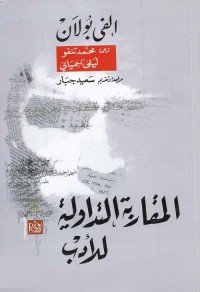 المقاربة التداولية للأدب